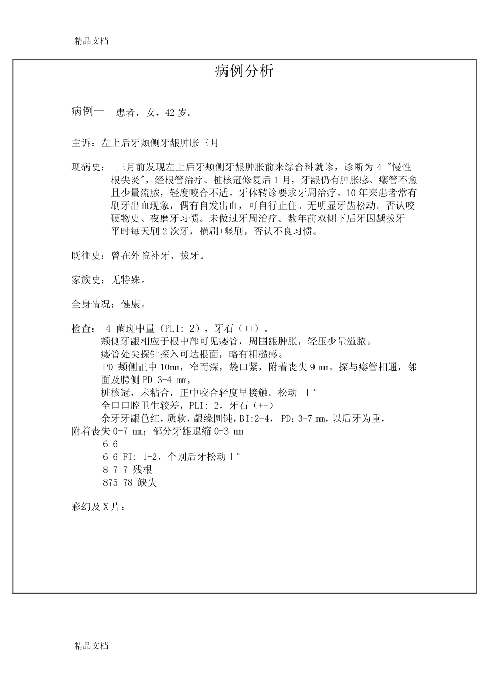 最新口腔医学院牙周病学-病例分析 _第1页