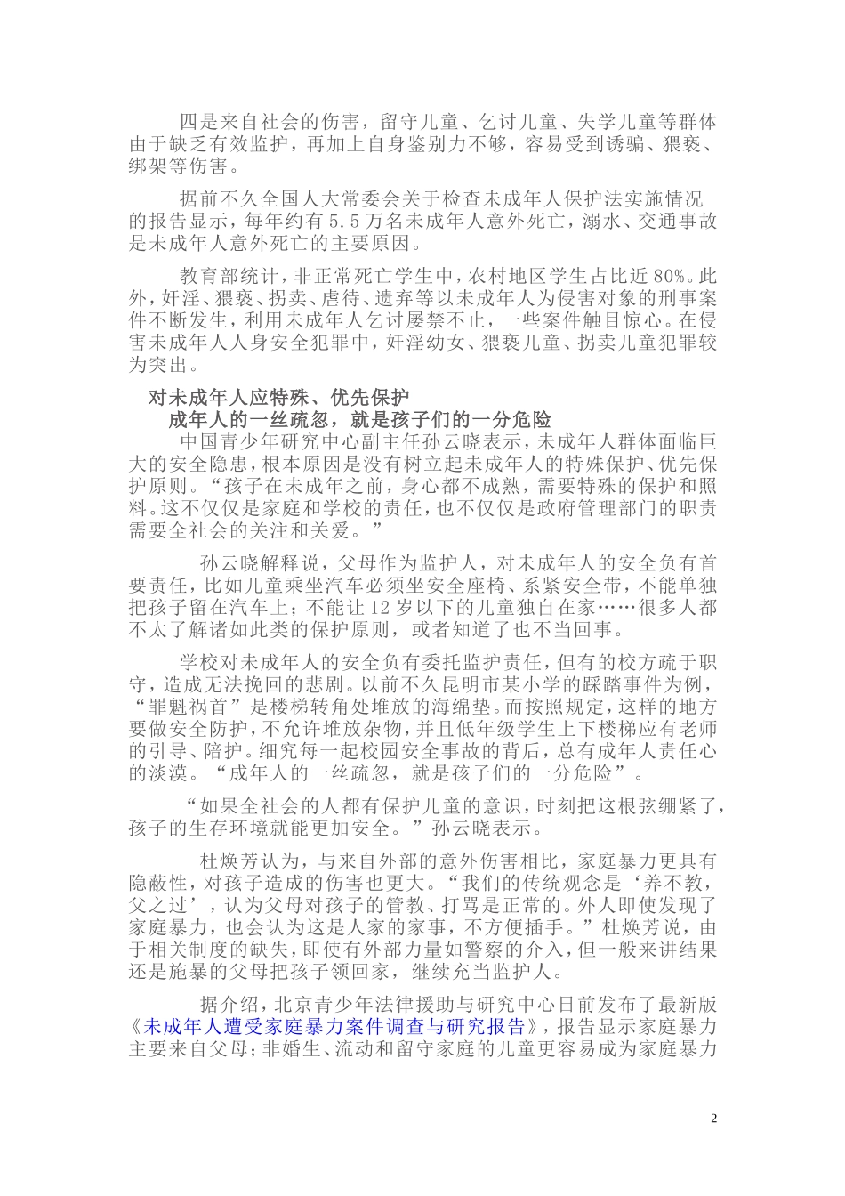 孙云晓：不能让12岁以下的儿童独自在家_第2页