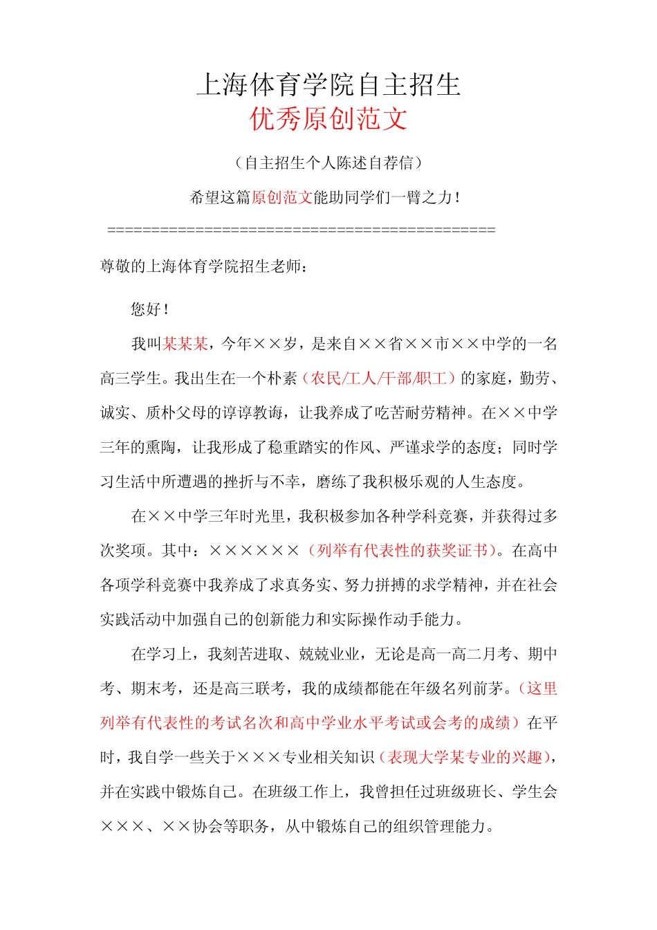 上海体育学院自主招生个人陈述自荐信优秀范文 _第1页