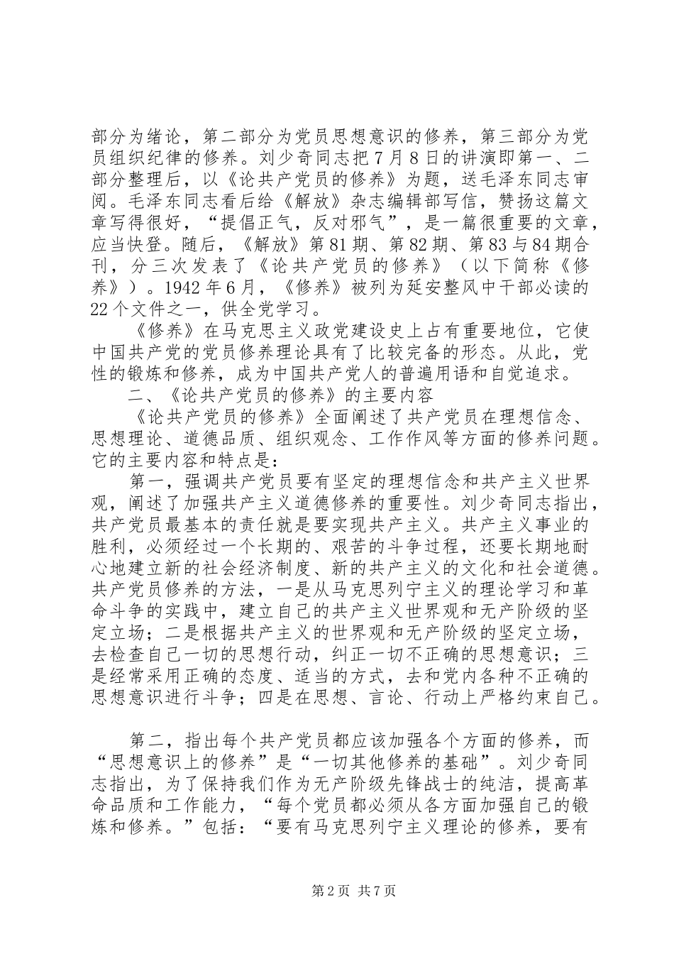 重温刘少奇论共产党员的修养心得_第2页