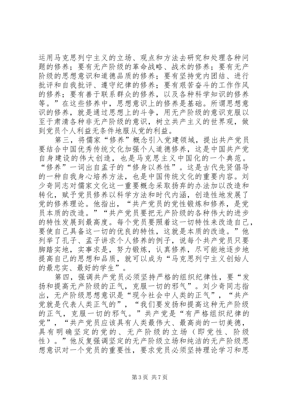 重温刘少奇论共产党员的修养心得_第3页