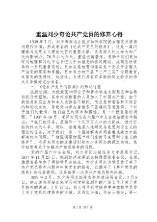 重温刘少奇论共产党员的修养心得