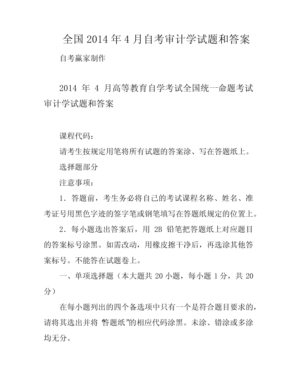 全国2014年4月自考审计学试题和答案 _第1页