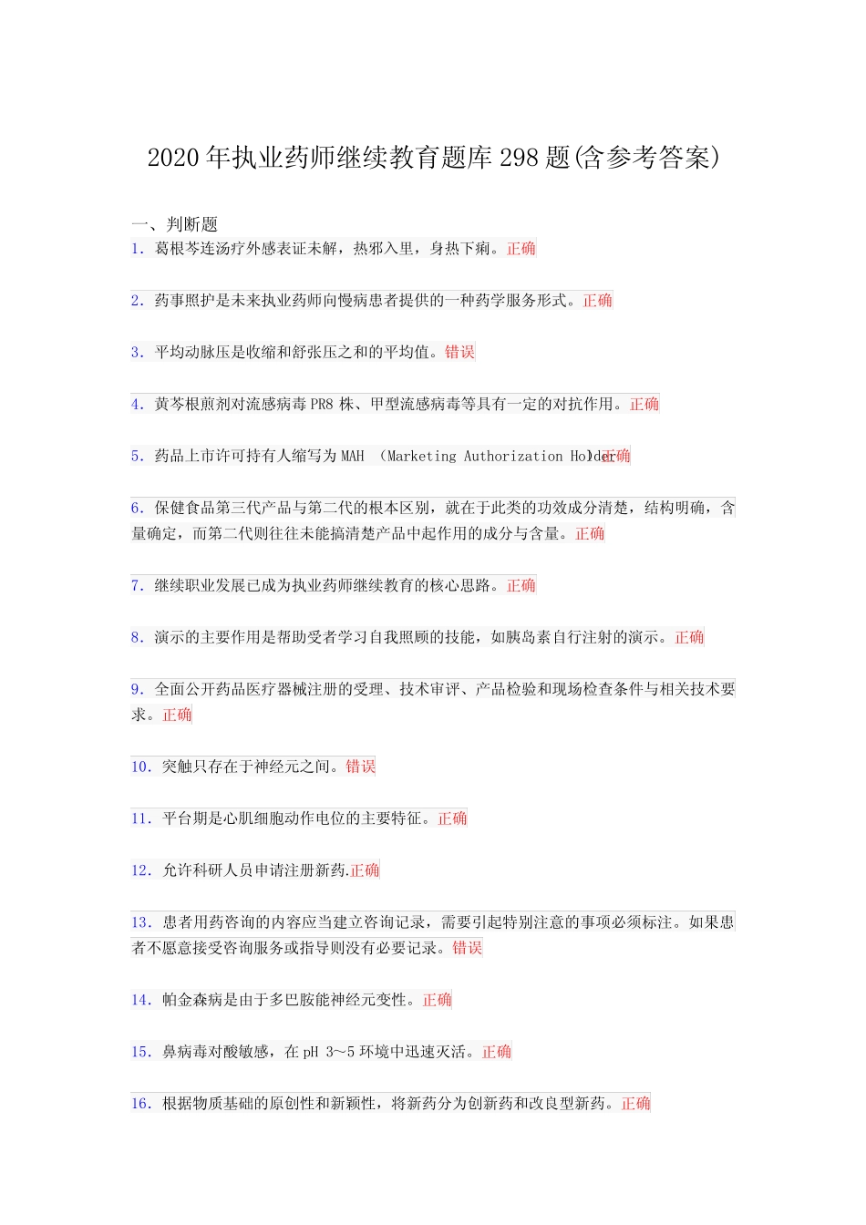 最新精选执业药师继续教育模拟题库298题(含答案) _第1页