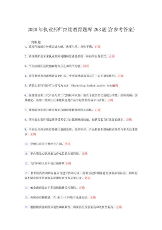 最新精选执业药师继续教育模拟题库298题(含答案) 