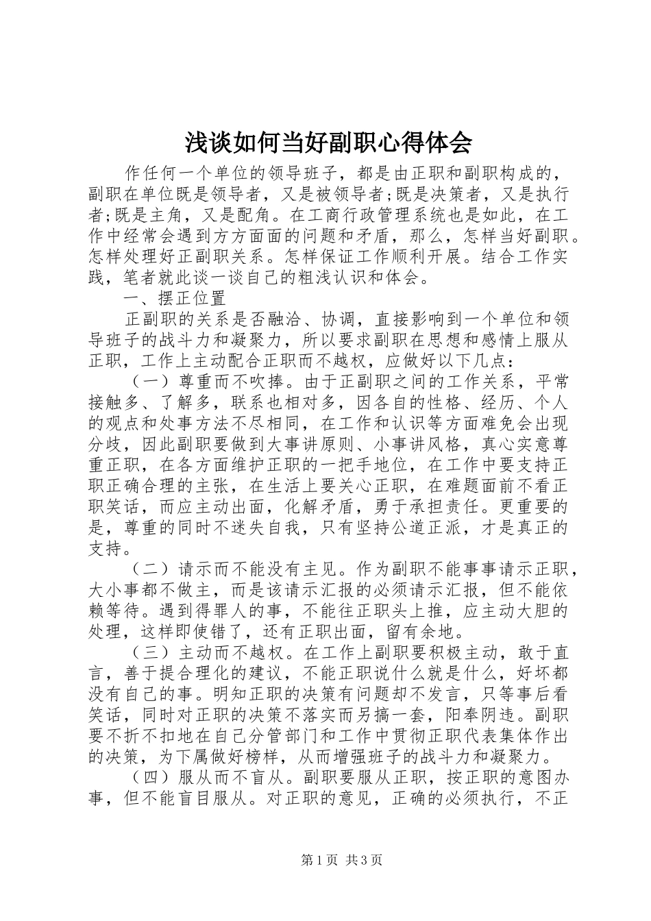 浅谈如何当好副职心得体会_第1页