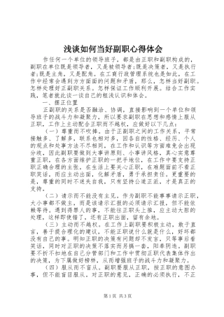 浅谈如何当好副职心得体会