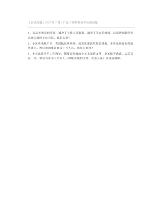 [面试真题]2023年7月4日辽宁朝阳事业单位面试题 