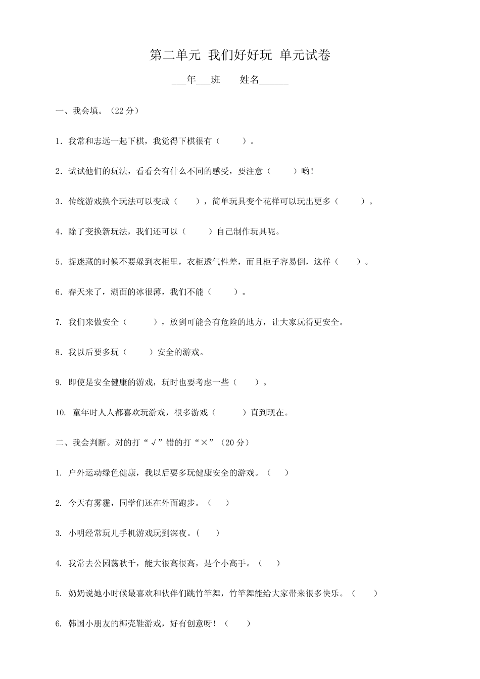 人教部编版二年级下学期道德与法治第二单元我们好好玩测试题(含答案_第1页