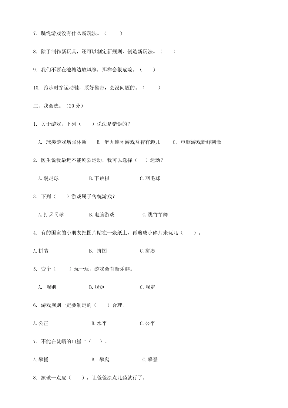 人教部编版二年级下学期道德与法治第二单元我们好好玩测试题(含答案_第2页