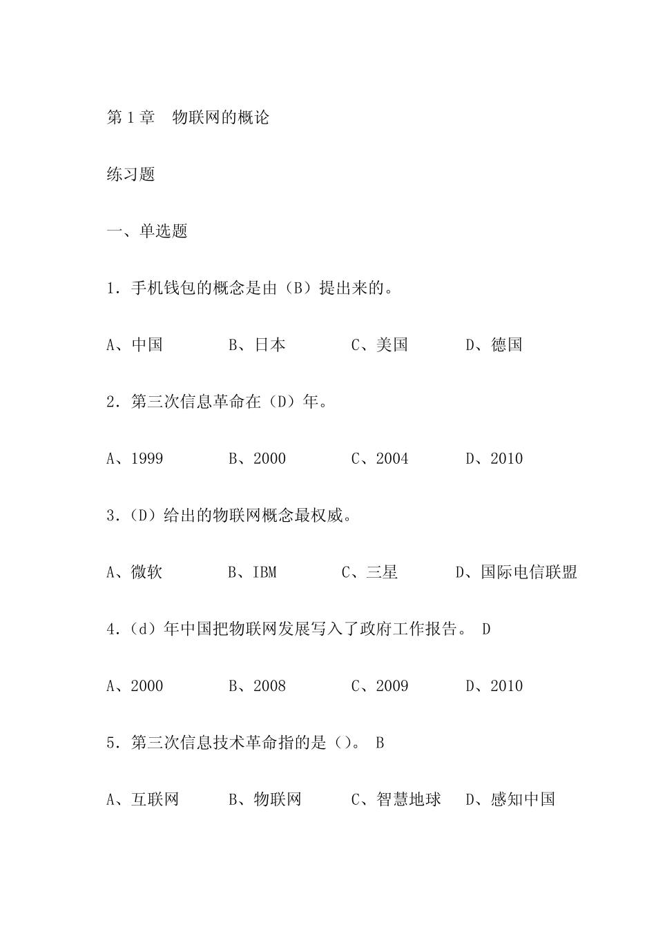 《物联网技术及应用开发》习题与答案 _第1页