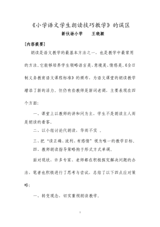 《小学语文学生朗读技巧教学》的误区——王晓颖