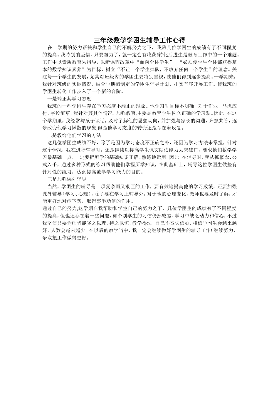 三年级数学学困生辅导工作心得_第1页