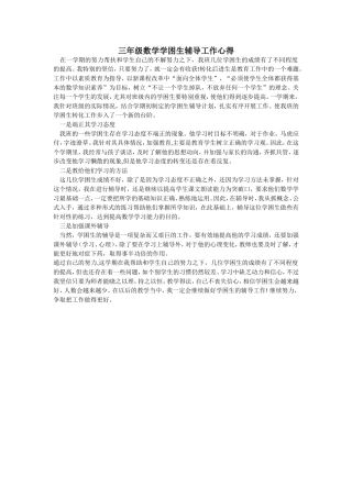 三年级数学学困生辅导工作心得