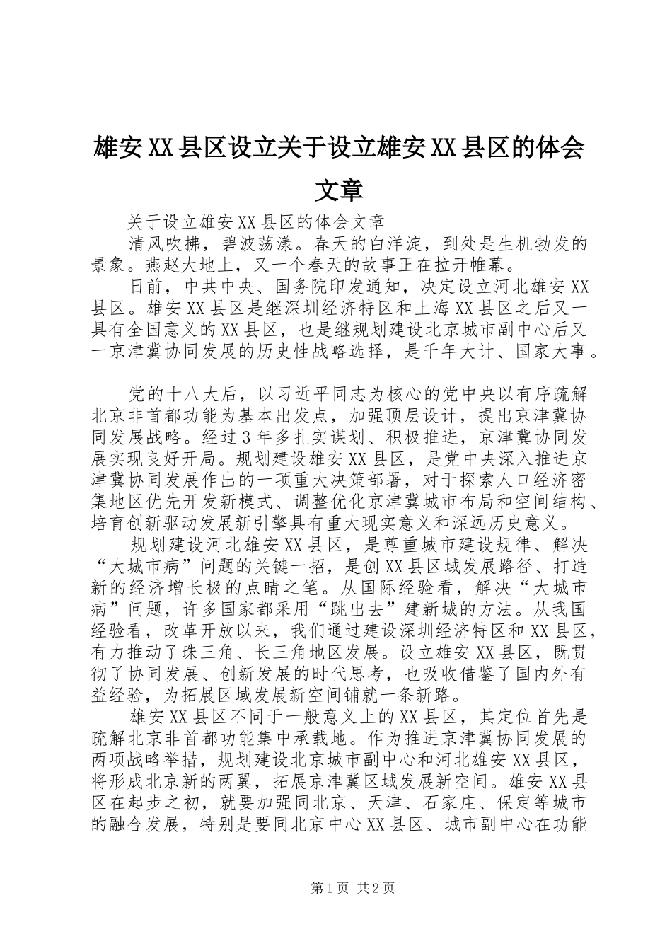 雄安XX县区设立关于设立雄安XX县区的体会文章_第1页