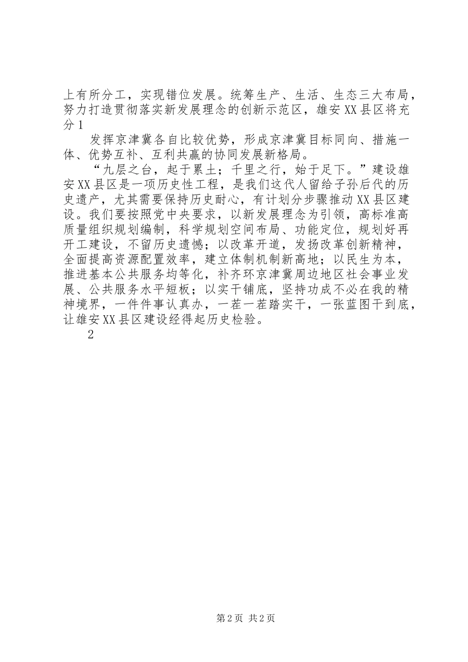 雄安XX县区设立关于设立雄安XX县区的体会文章_第2页