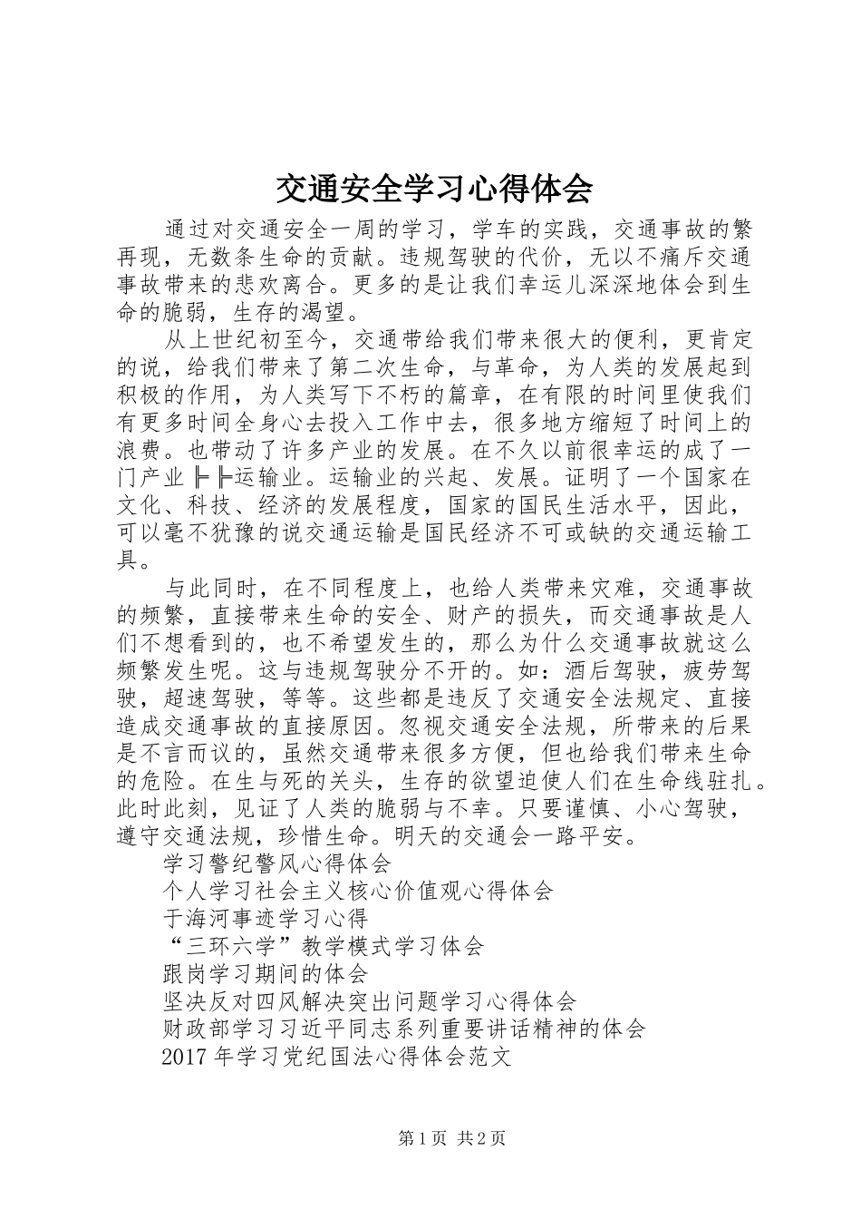 交通安全学习心得体会_第1页