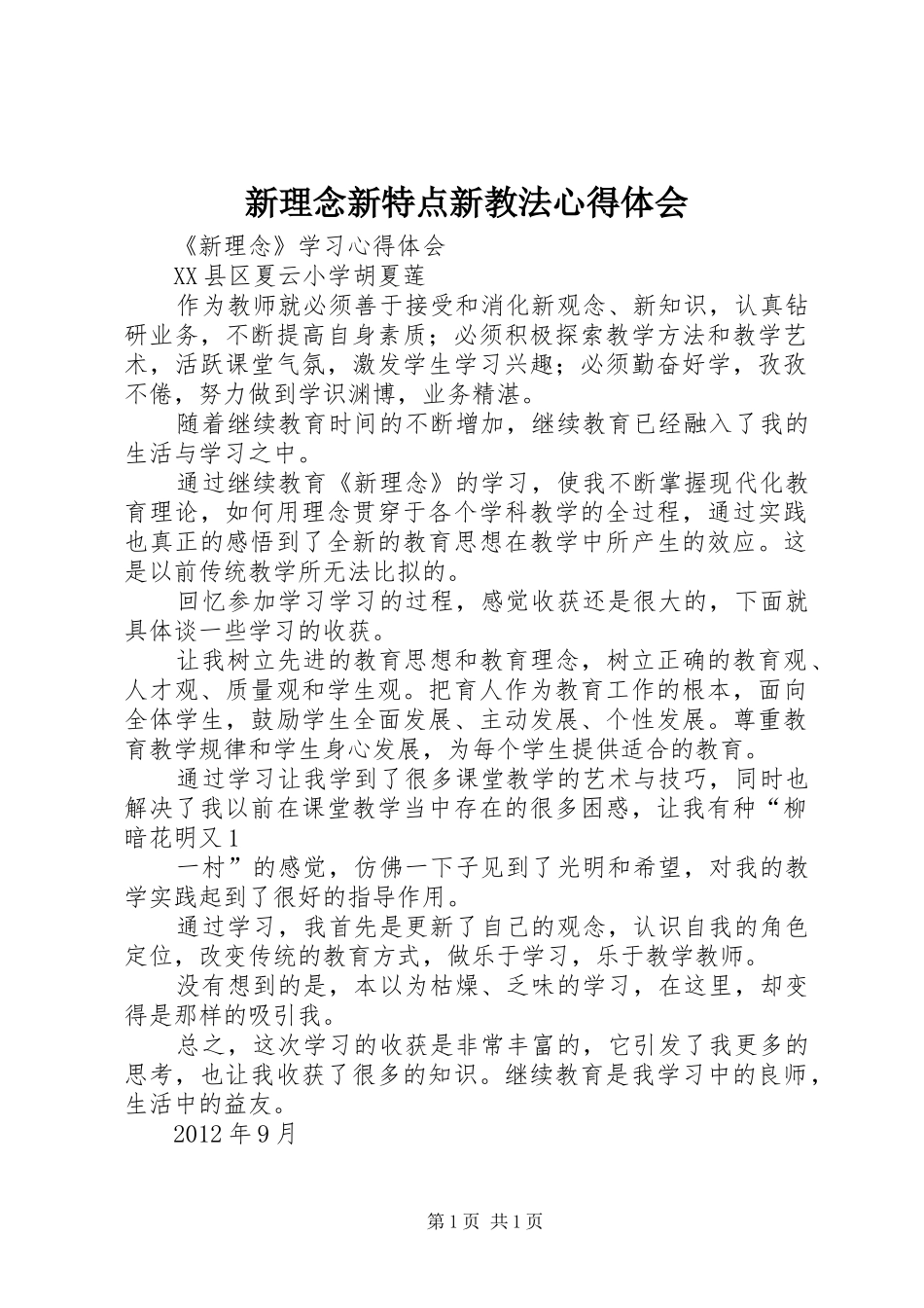 新理念新特点新教法心得体会_第1页
