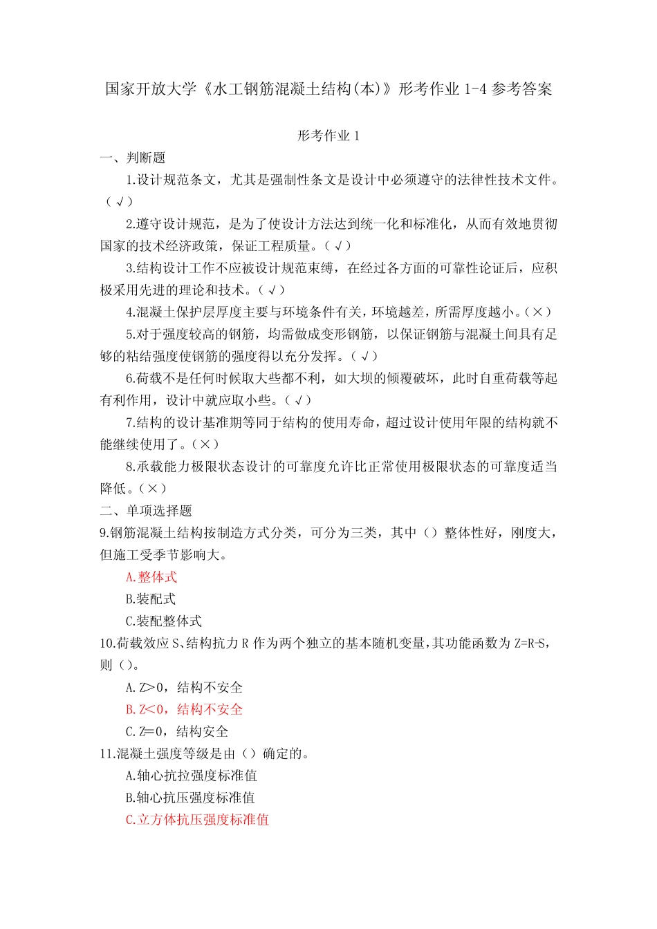 (新平台)国家开放大学《水工钢筋混凝土结构(本)》形考作业1-4参考答_第1页