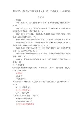 (新平台)国家开放大学《水工钢筋混凝土结构(本)》形考作业1-4参考答