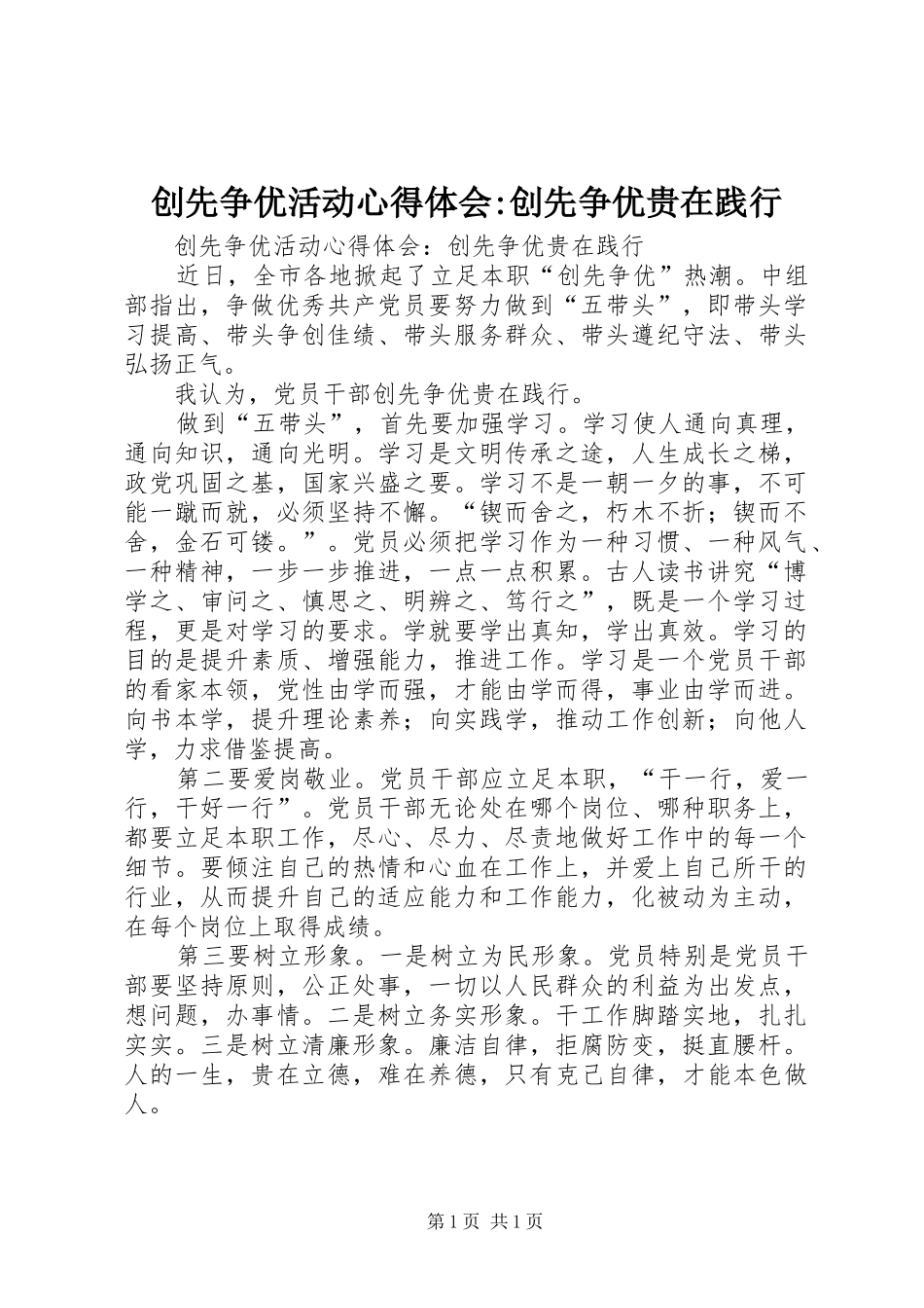 创先争优活动心得体会-创先争优贵在践行_第1页