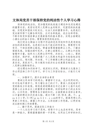 文体局党员干部保持党的纯洁性个人学习心得