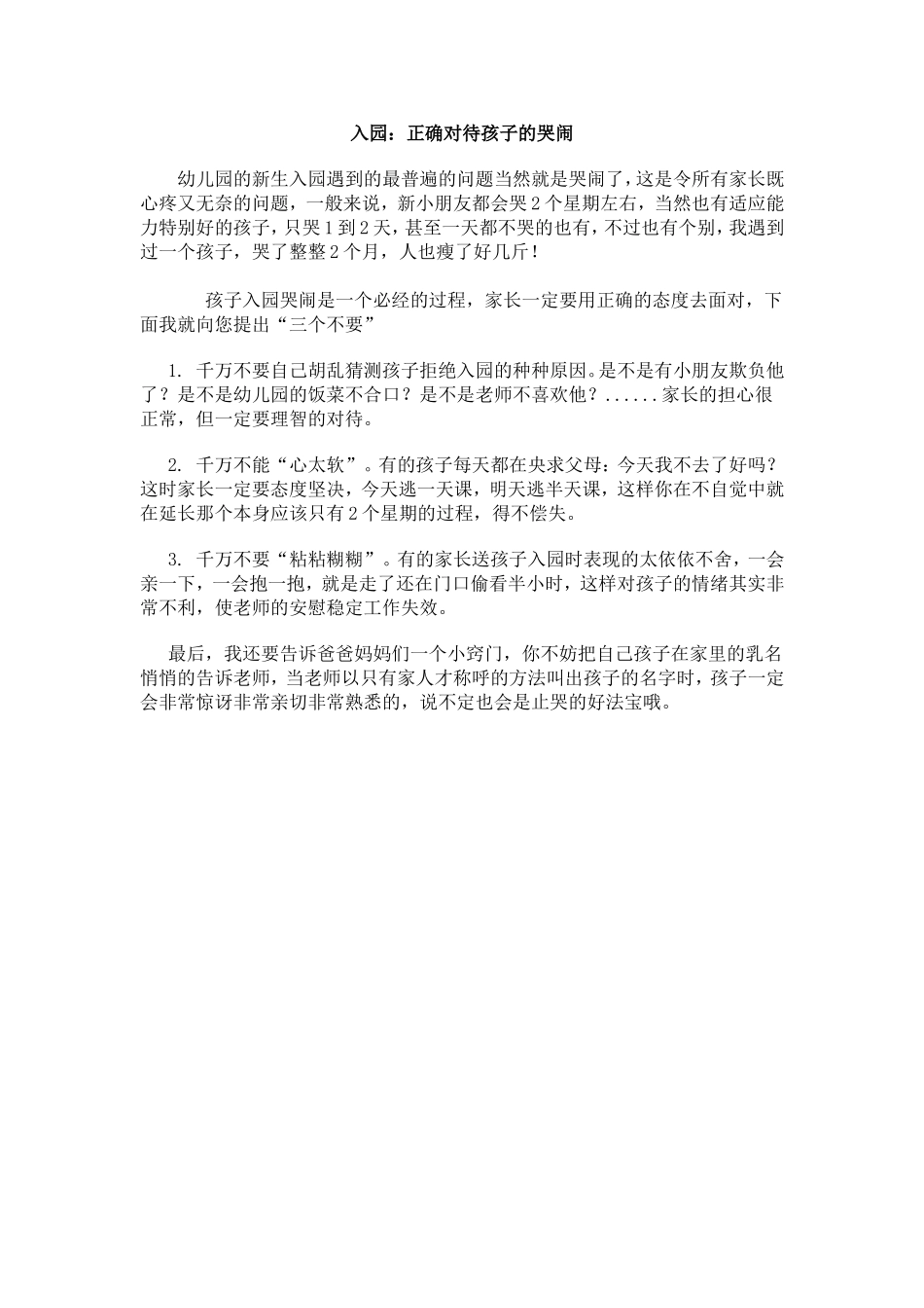入园：正确对待孩子的哭闹_第1页