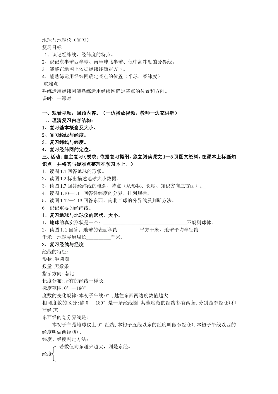 地球与地球仪复习教案_第1页