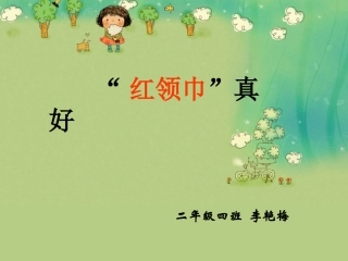 红领巾真好课件