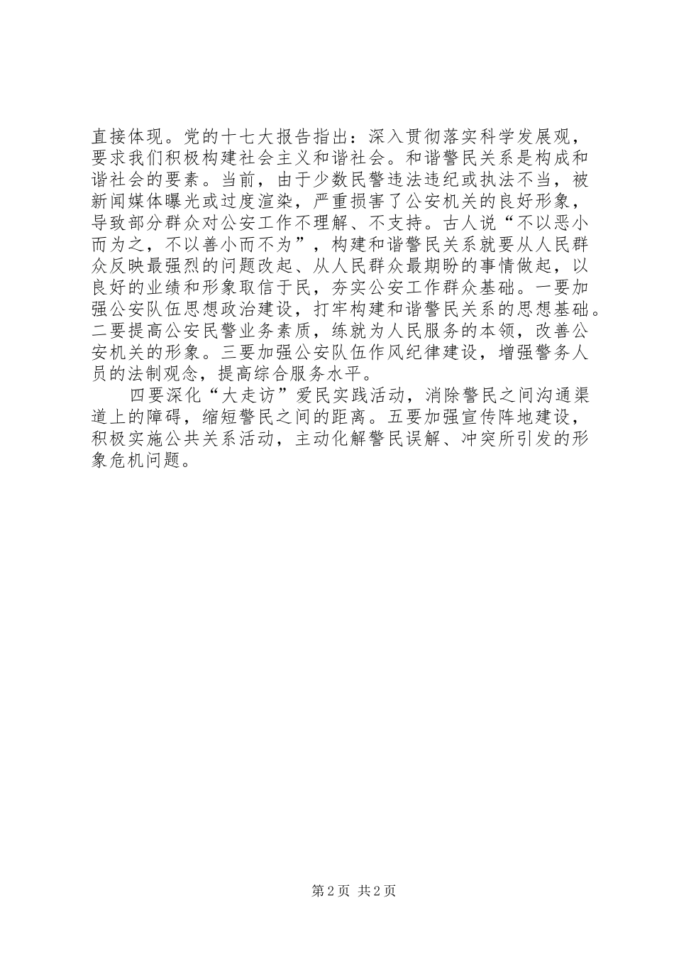 公安干警“三项建设”学习心得模板_第2页