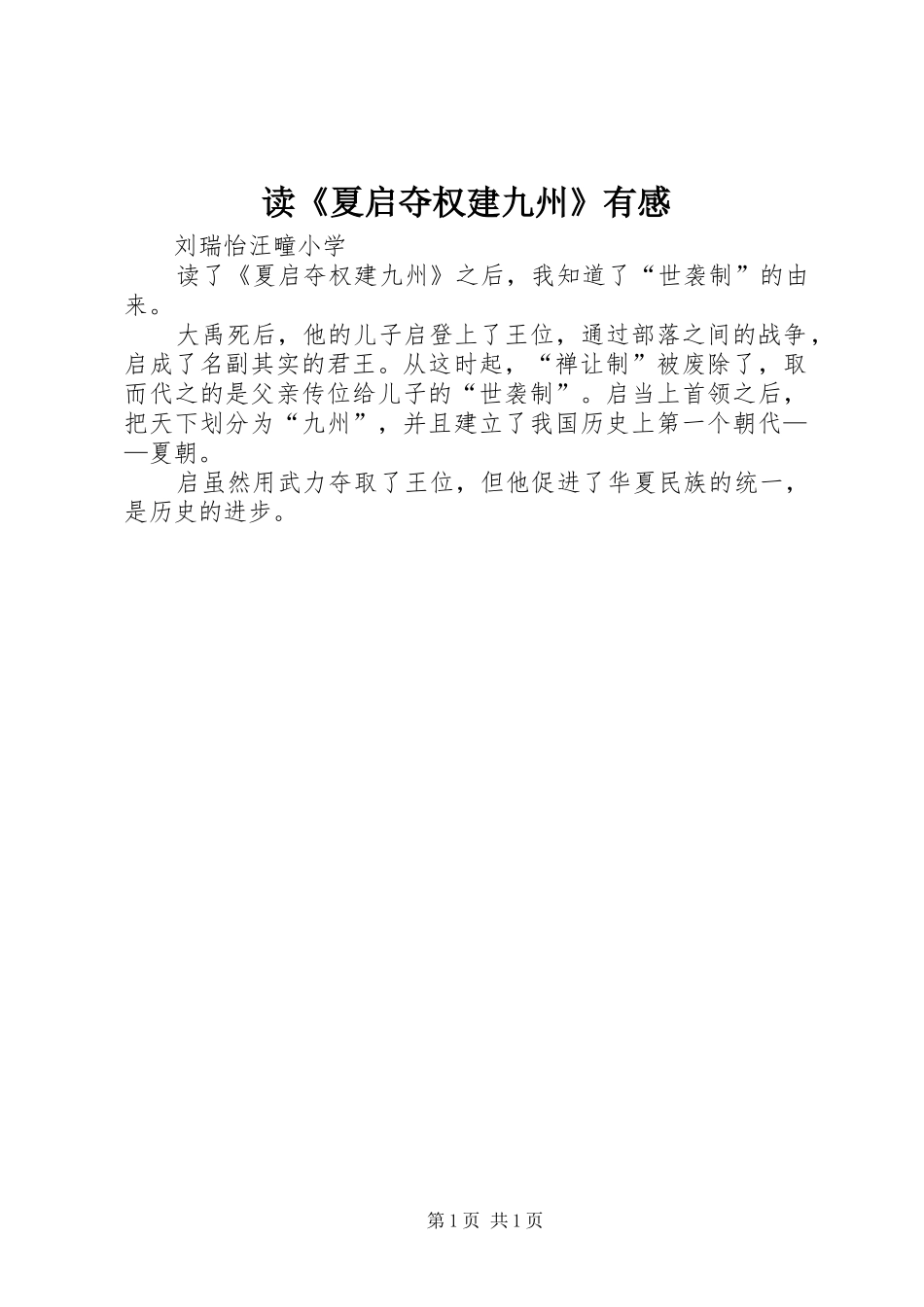 读《夏启夺权建九州》有感_第1页