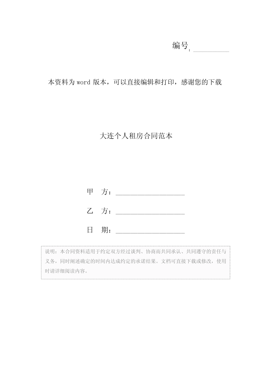 大连个人租房合同范本 _第1页