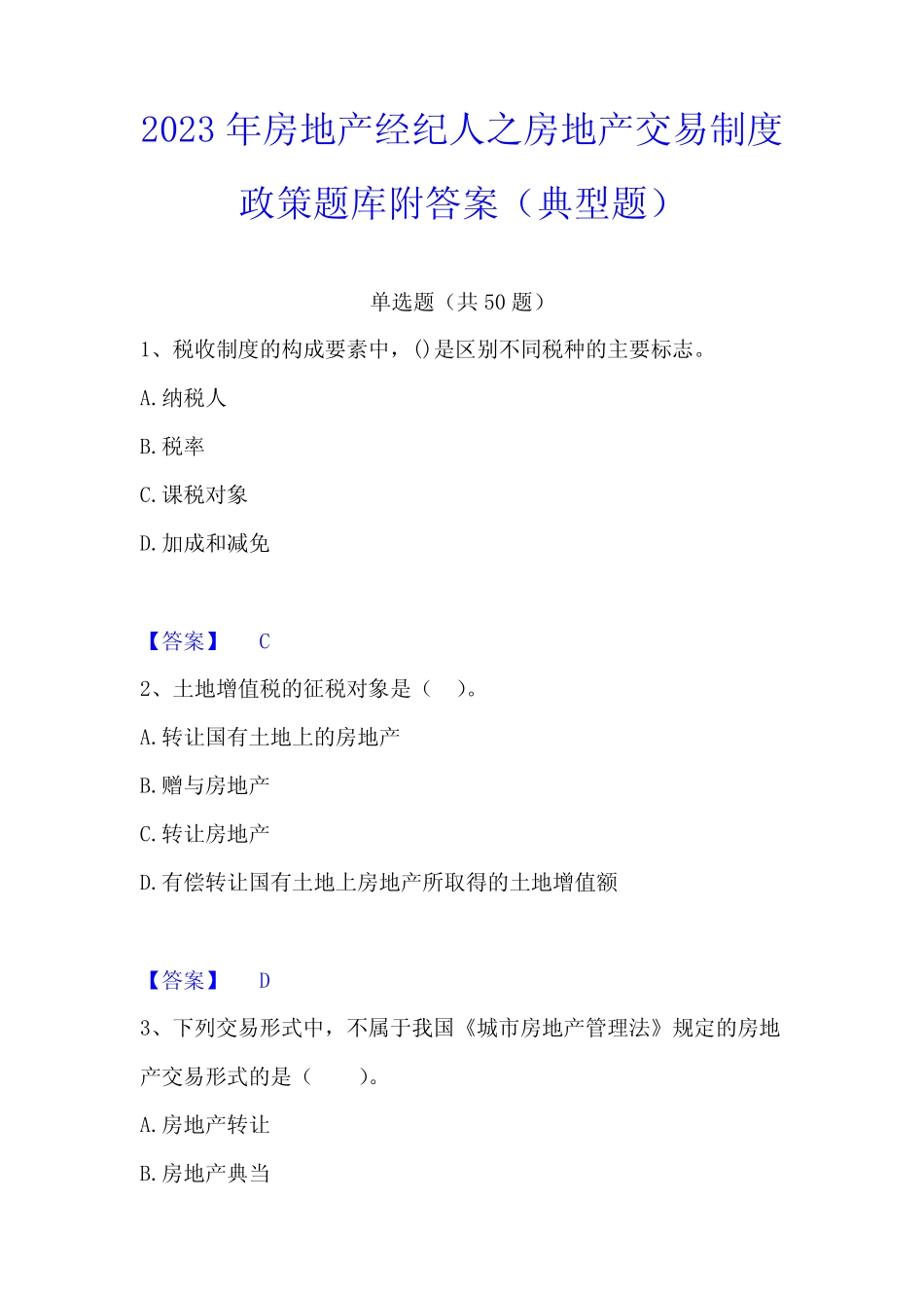 2023年房地产经纪人之房地产交易制度政策题库附答案(典型题)_第1页