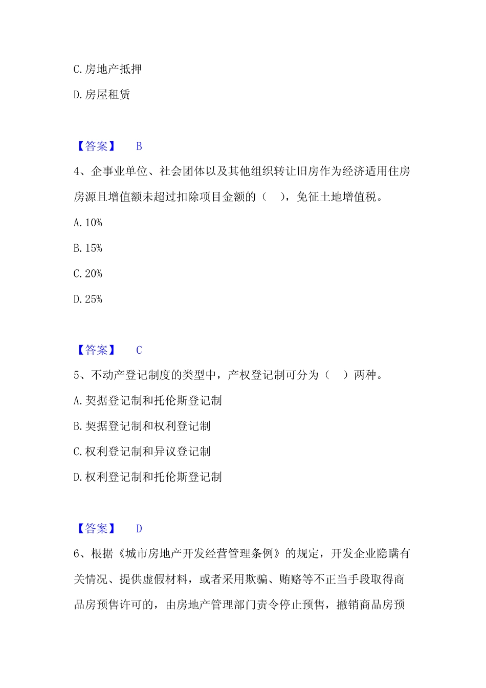 2023年房地产经纪人之房地产交易制度政策题库附答案(典型题)_第2页