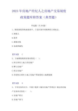 2023年房地产经纪人之房地产交易制度政策题库附答案(典型题)