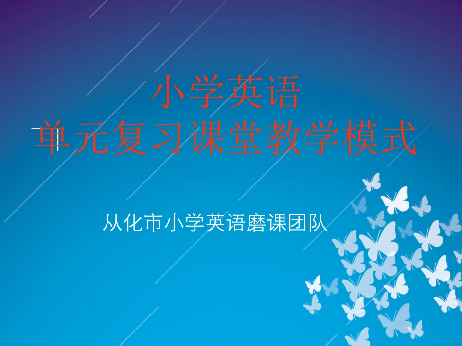 单元复习课堂教学模式_第1页