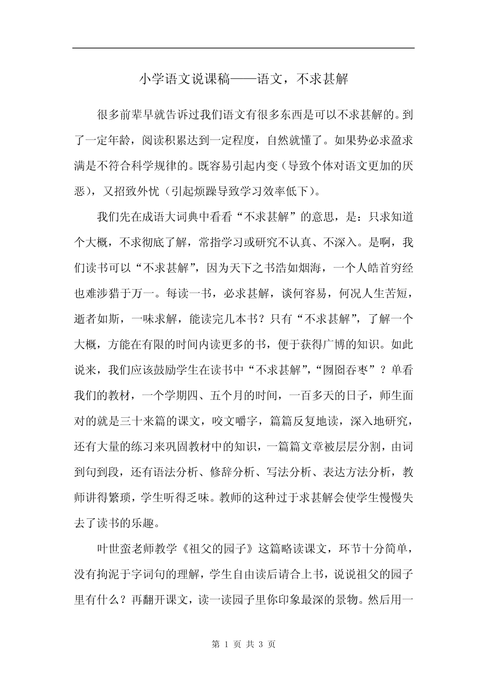 小学语文说课稿——语文,不求甚解 _第1页