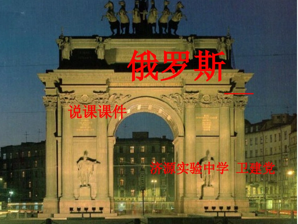 俄罗斯说课课件1_第1页