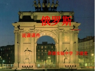 俄罗斯说课课件1