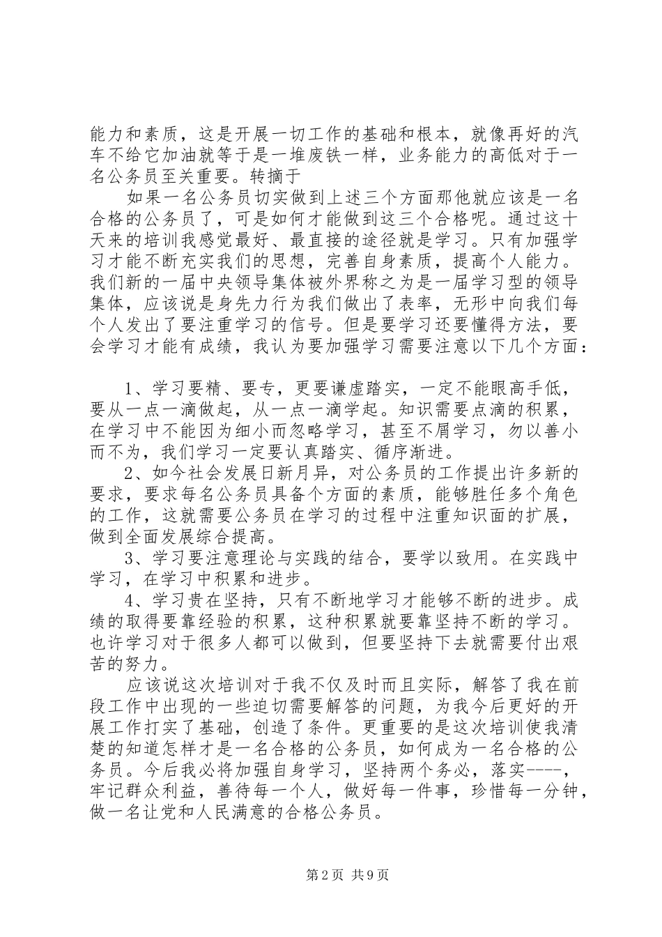 公务员培训心得感悟范文材料精选_第2页
