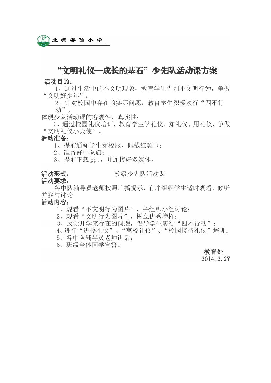 北塘实验小学“文明礼仪——成长的基石”校级少先队活动课方案_第1页