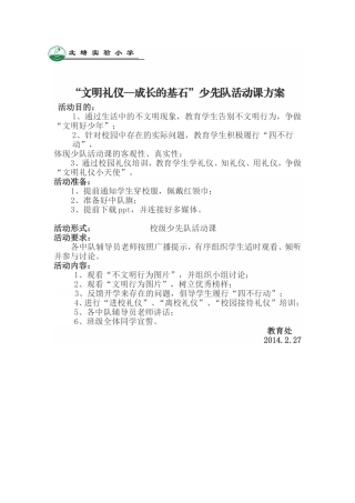 北塘实验小学“文明礼仪——成长的基石”校级少先队活动课方案