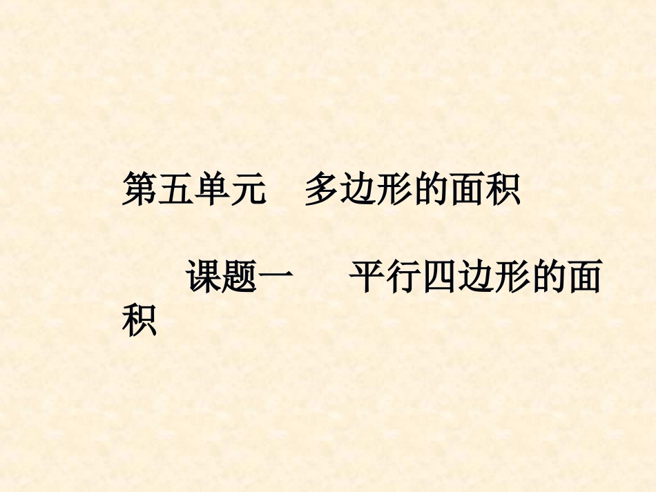 课题一平行四边形的面积_第1页