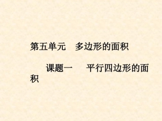 课题一平行四边形的面积