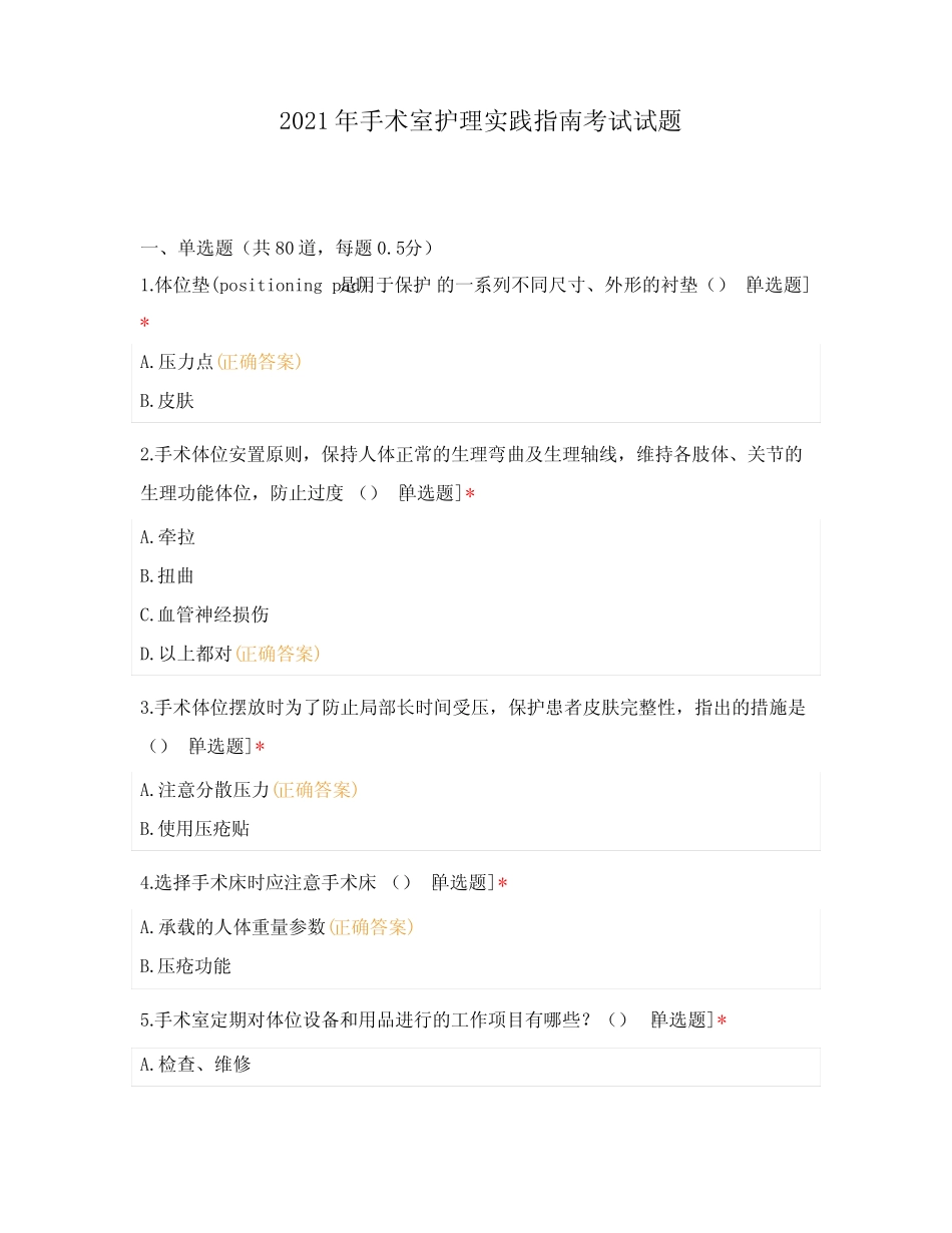 2021年手术室护理实践指南考试试题 _第1页