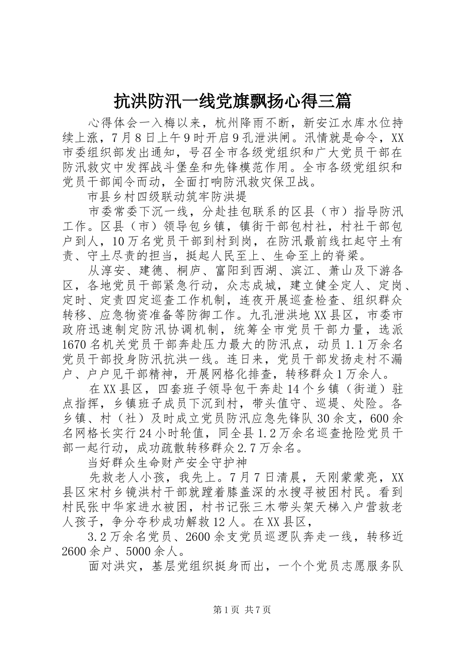 抗洪防汛一线党旗飘扬心得三篇_第1页