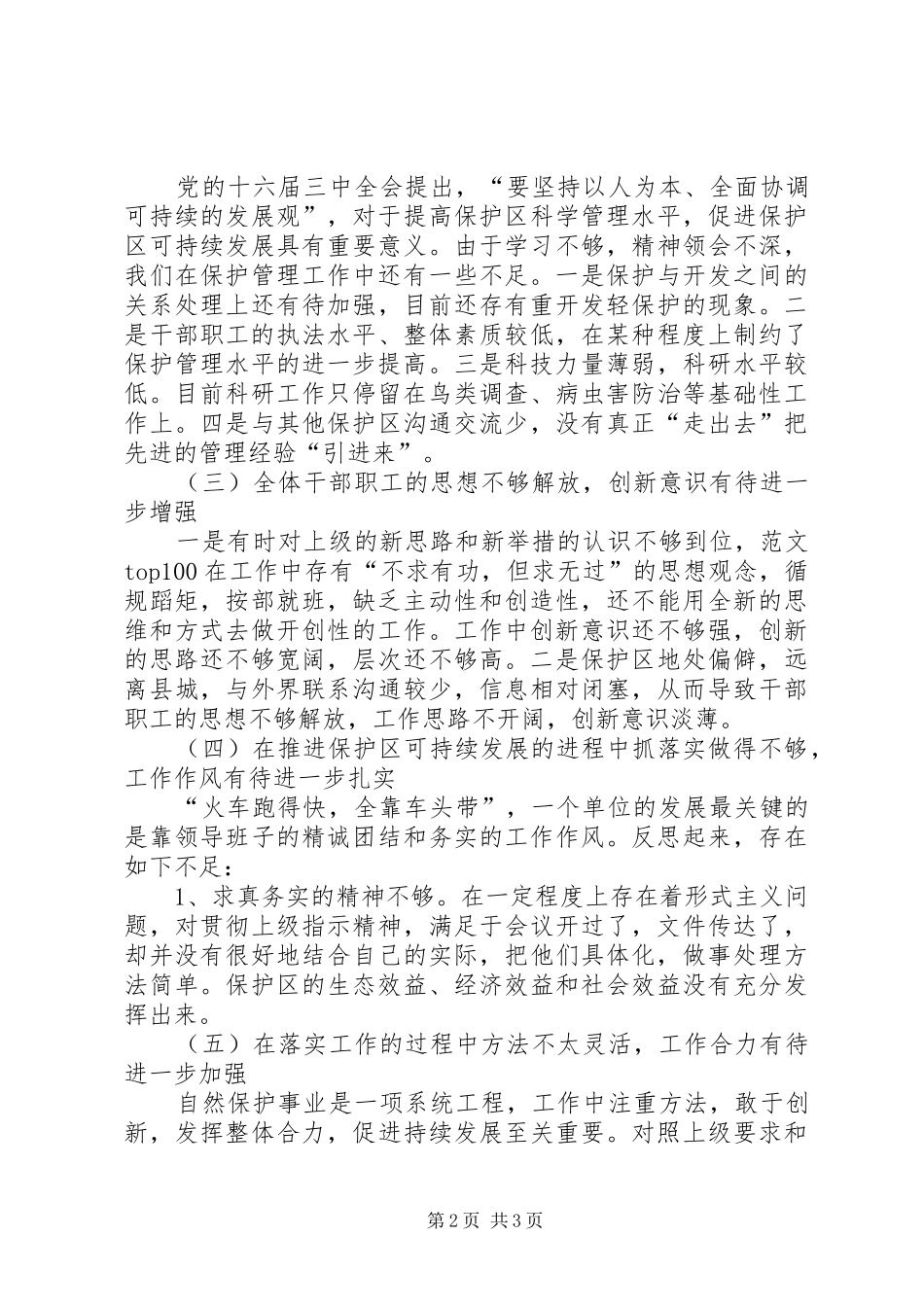 优秀心得体会范文：XX县林场领导班子党性分析报告_第2页