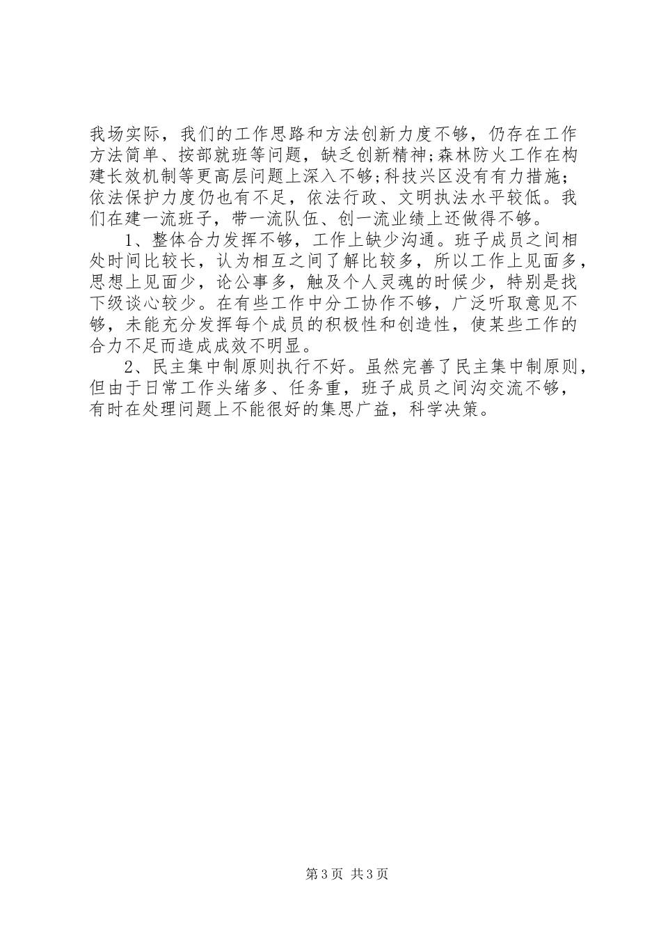 优秀心得体会范文：XX县林场领导班子党性分析报告_第3页