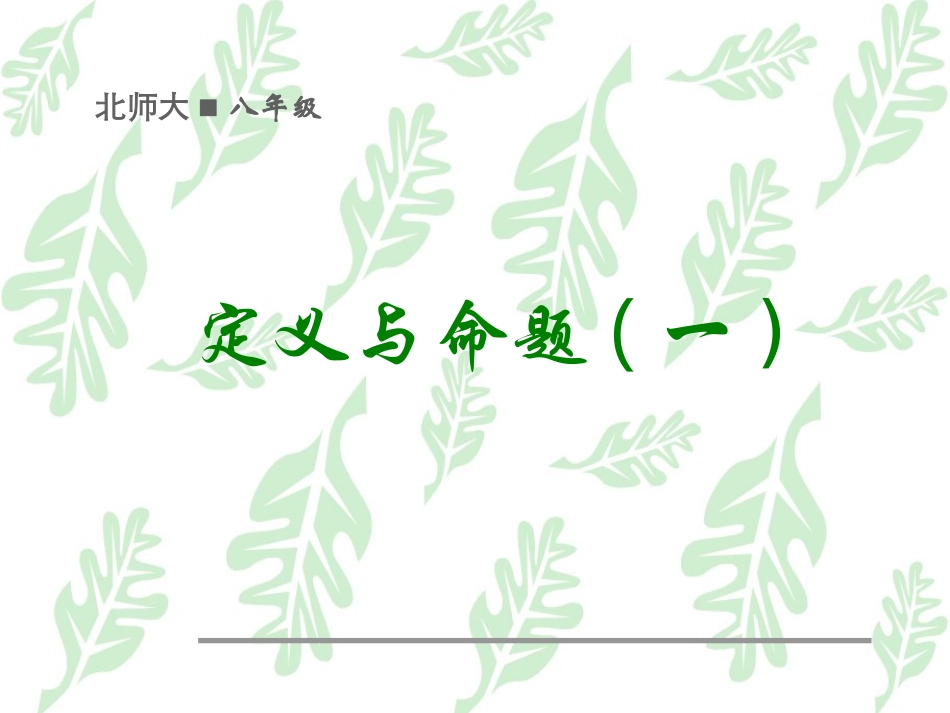 定义与命题一_第1页