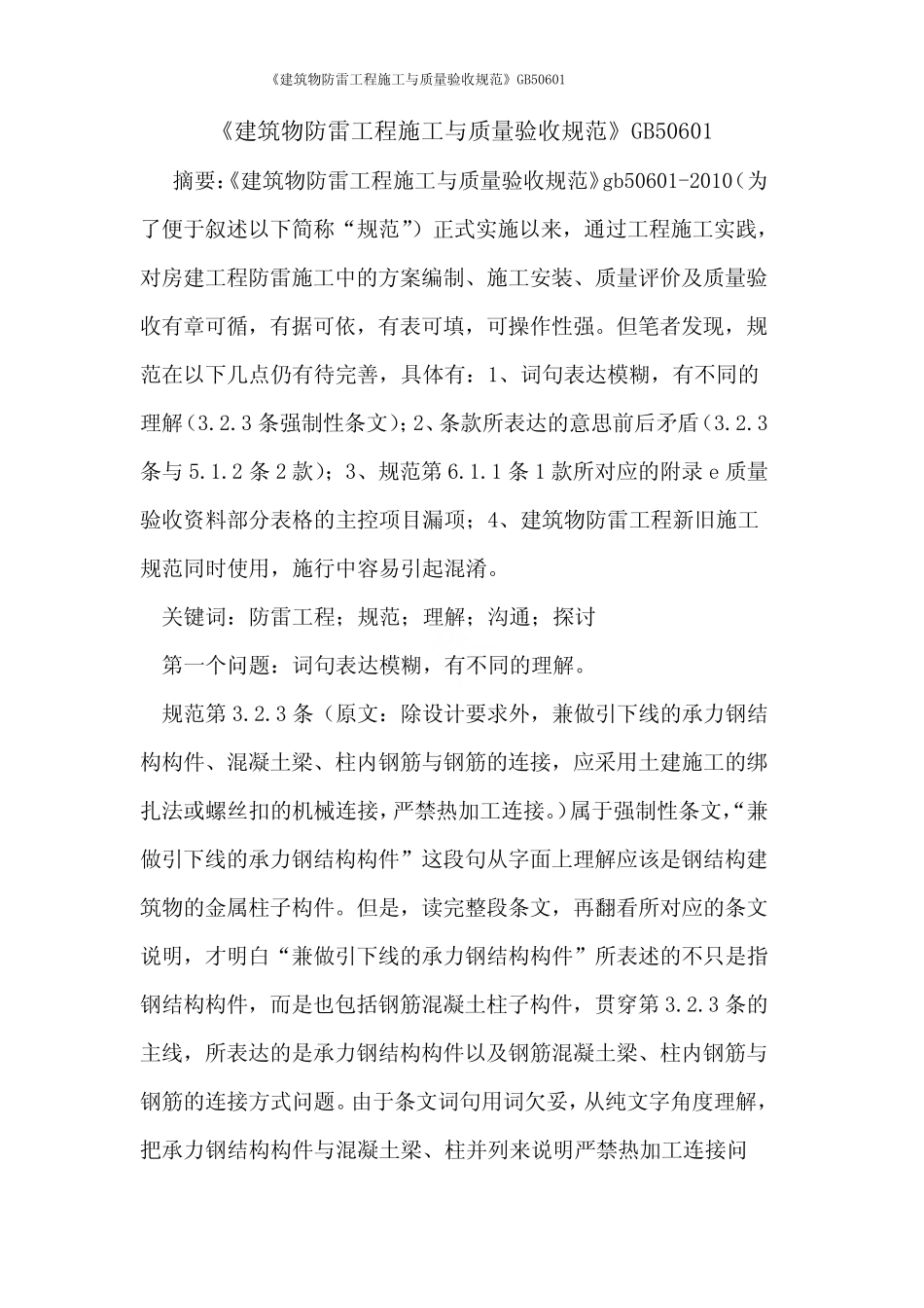 《建筑物防雷工程施工与质量验收规范》GB50601 _第1页